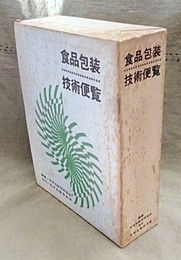 食品包装技術便覧  