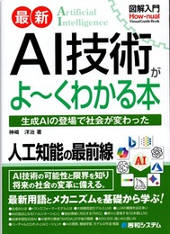 図解入門 最新 AI技術がよ～くわかる本  