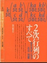 2次行列のすべて　旧版 線型代数の新しい学び方 