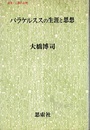 パラケルススの生涯と思想  