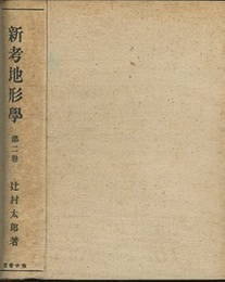 新考地形学 2  