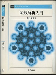 関数解析入門　復刊  