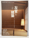左官と建築 暮らしに自然を取り戻す手仕事の美 