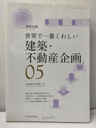 世界で一番くわしい不動産企画  