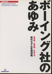 ボーイング社のあゆみ 軍用機/旅客機/宇宙工学　歴代モデル変遷図鑑 