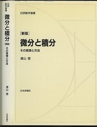 微分と積分　新版 その思想と方法 