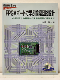 FPGAボードで学ぶ論理回路設計 〈CD-ROM付き〉（旧版）FPGA基板欠 VHDL設計の基礎から実用機開発の体験まで 