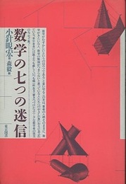 数学の七つの迷信（新装版）  