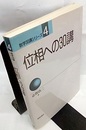 位相への30講 （旧版）  