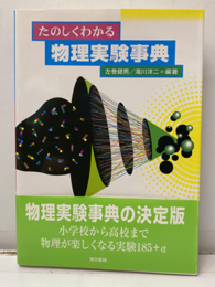 たのしくわかる物理実験事典  