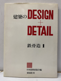 建築のDESIGN+DETAIL ： 鉄骨造 1  