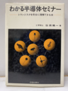 わかる半導体セミナー（旧版） トランジスタを完全に理解できる本 