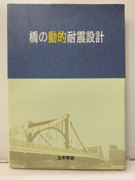 橋の動的耐震設計  