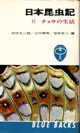日本昆虫記　2 チョウの生活 