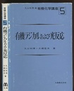 有機ラジカルおよび光反応  