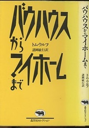 バウハウスからマイホームまで  