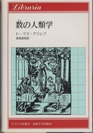 数の人類学  