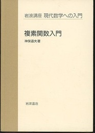 複素関数入門  