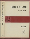 物理とグリーン関数  