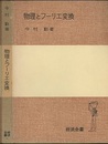 物理とフーリエ変換  