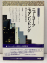 ニューヨークモダンリビング 都市に住む建築家たち 