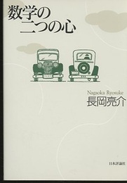 数学の二つの心  