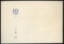 燎：一つの栞　No.21 〈内的風景〉童話　子供だった頃の戦争(藤村加代子)／〈燎座談〉建築ジャーナリズムの風景(斎藤裕・椎名英三・横河健) 〈再録〉ヨーロッパ空間創世の歴史(大江宏)