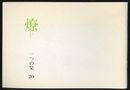 燎：一つの栞　No.20 〈内的風景〉天駆ける思いとともに(本間利雄)／〈燎座談〉地の現実に根ざす(三井所清典・柴田裕弘ほか) 〈再録〉有田の家づくり・町並みづくり　住宅計画チェックリスト