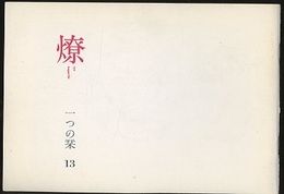 燎：一つの栞　No.13 〈再録〉スタンダールの芸術について(桑原武夫)／〈燎座談〉さはさりながら(三宅史郎・須藤俊三) 〈再録〉呪縛からの解放(徳永進)