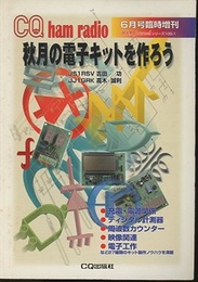 秋月の電子キットを作ろう  