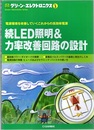 続LED照明&力率改善回路の設計 電源環境を改善していくこれからの高効率電源 