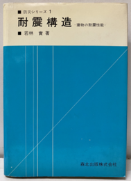 耐震構造 建物の耐震性能 