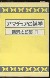 アマチュアの蝶学  