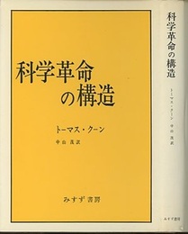 科学革命の構造 （旧版）  