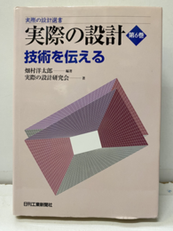 実際の設計　第6巻 技術を伝える 