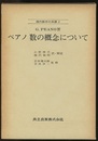ペアノ　数の概念について  
