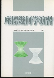 座標幾何学演習  