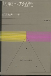 代数への出発  