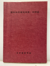 建築物荷重基準案・同解説1975制定  