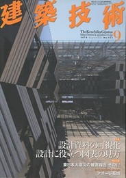 建築技術　2012年 9月号 （特集）設計資料の可視化 設計に役立つ図表の見方  
