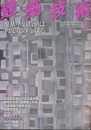 建築技術　2010年 2月号 （特集）規基準の数値は「何でなの」を探る  