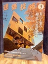 建築技術　2014年 3月号（特集）RC工事の「検査力」養成講座  