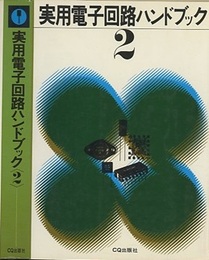 実用電子回路ハンドブック2  