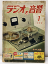 ラジオと音響　 9巻 1号（通巻 78号） メーカーの発表せるPUの使い方 