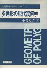 多角形の現代幾何学 （旧版）  
