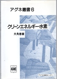 クリーンエネルギー・水素 （旧版）  