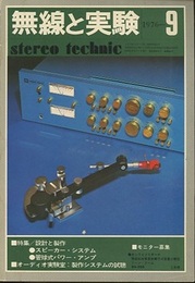 無線と実験　昭和51年 9月号 特集：SPシステム、管球アンプ 