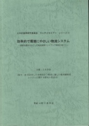 効率的で環境にやさしい物流システム 道路交通を中心とした物流施策ハンドブック策定に向けて 