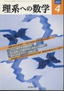 理系への数学　2011年 4月号　算数MANIA／剰余～余りを武器に大きな数とたたかう～  