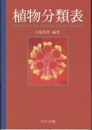 植物分類表  